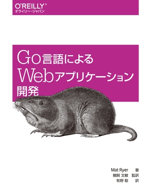 Go言語によるWebアプリケーション開発