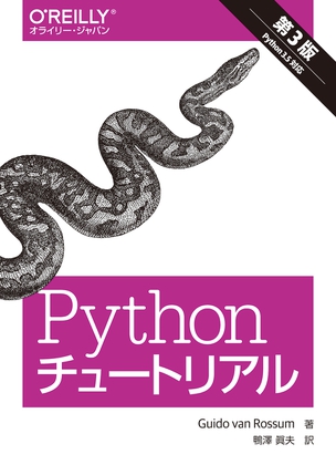 Pythonチュートリアル（第3版）