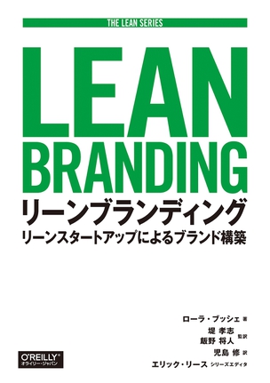 リーンブランディング リーンスタートアップによるブランド構築