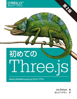 初めてのThree.js WebGLのためのJavaScript 3Dライブラリ（第2版）