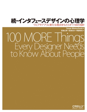続・インタフェースデザインの心理学 ウェブやアプリに新たな視点をもたらすプラス100の指針