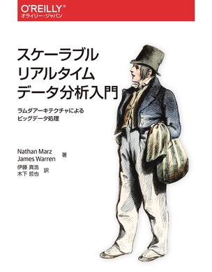スケーラブルリアルタイムデータ分析入門 ラムダアーキテクチャによるビッグデータ処理