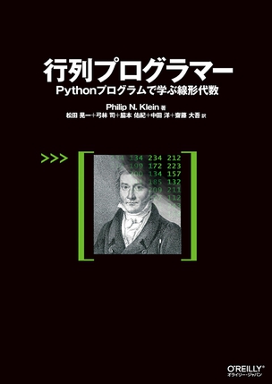 行列プログラマー Pythonプログラムで学ぶ線形代数