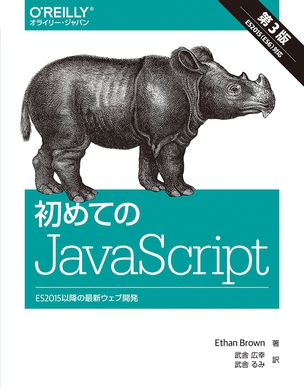 初めてのJavaScript ES2015以降の最新ウェブ開発（第3版）