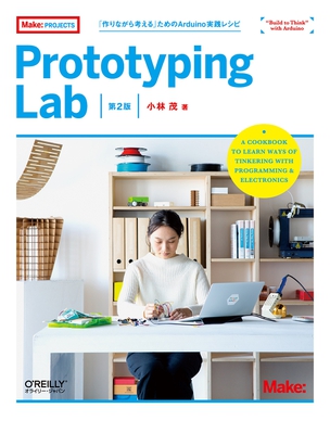 Prototyping Lab 「作りながら考える」ためのArduino実践レシピ（第2版）