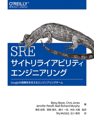 SRE サイトリライアビリティエンジニアリング Googleの信頼性を支えるエンジニアリングチーム