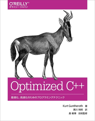 Optimized C++ 最適化、高速化のためのプログラミングテクニック
