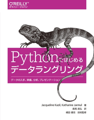 Pythonではじめるデータラングリング データの入手、準備、分析、プレゼンテーション