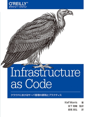 Infrastructure as Code クラウドにおけるサーバ管理の原則とプラクティス