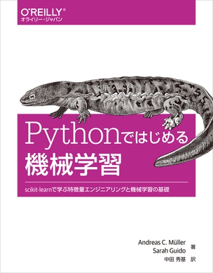 Pythonではじめる機械学習 scikit-learnで学ぶ特徴量エンジニアリングと機械学習の基礎