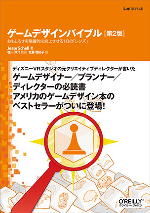 ゲームデザインバイブル 第2版 おもしろさを飛躍的に向上させる113の「レンズ」