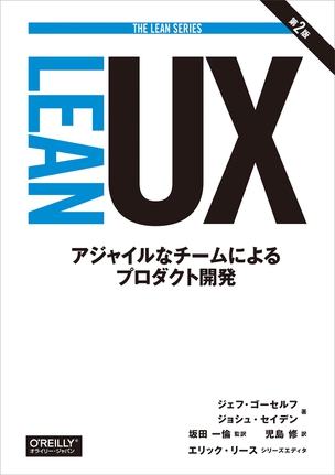 Lean UX アジャイルなチームによるプロダクト開発（第2版）