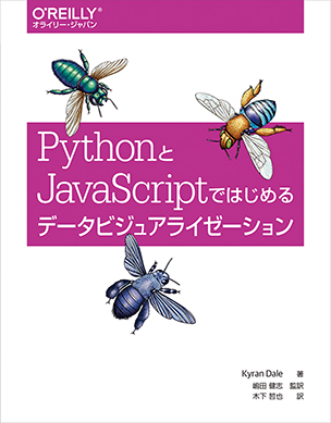 Python と JavaScriptではじめるデータビジュアライゼーション