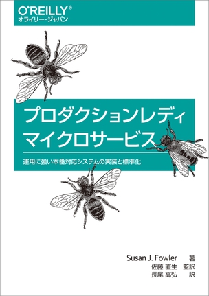 プロダクションレディマイクロサービス 運用に強い本番対応システムの実装と標準化