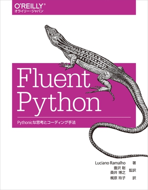Fluent Python Pythonicな思考とコーディング手法