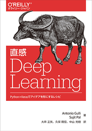 直感 Deep Learning Python×Kerasでアイデアを形にするレシピ