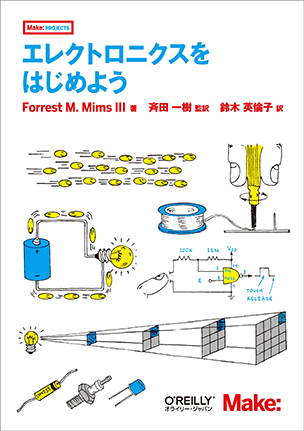 エレクトロニクスをはじめよう