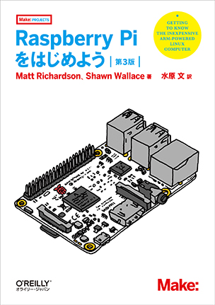 Raspberry Piをはじめよう 第3版