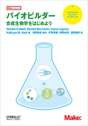 バイオビルダー 合成生物学をはじめよう