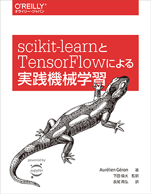 scikit-learn（ｻｲｷｯﾄﾗｰﾝ）とTensorFlowによる実践機械学習