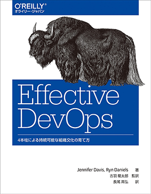 Effective DevOps 4本柱による持続可能な組織文化の育て方