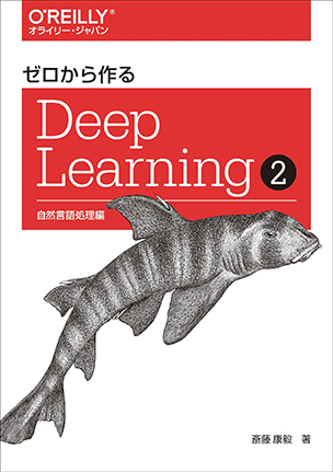 ゼロから作るDeep Learning ❷ 自然言語処理編