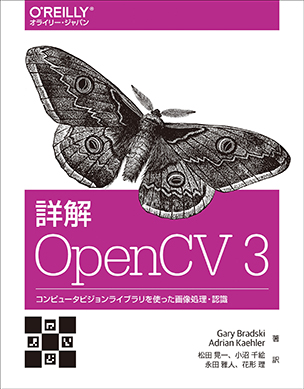 詳解 OpenCV3 コンピュータビジョンライブラリを使った画像処理・認識－