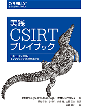 実践 CSIRT（ｼｰｻｰﾄ)プレイブック セキュリティ監視とインシデント対応の基本計画