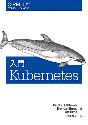 入門Kubernetes（クバネティス）