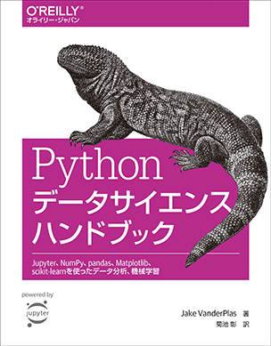 Pythonデータサイエンスハンドブック Jupyter、NumPy、pandas、Matplotlib、scikit-learnを使ったデータ分析、機械学習－