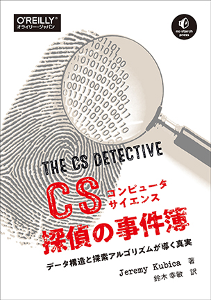 コンピュータサイエンス探偵の事件簿 データ構造と探索アルゴリズムが導く真実
