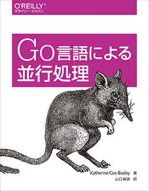 Go言語による並行処理