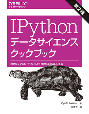IPythonデータサイエンスクックブック 第2版 対話型コンピューティングと可視化のためのレシピ集
