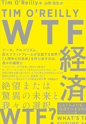 WTF経済 絶望または驚異の未来と我々の選択