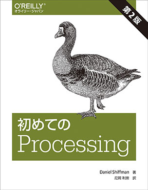 初めてのProcessing（第2版）