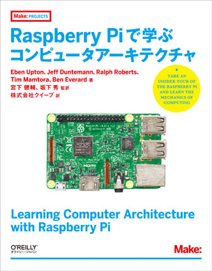 Raspberry Piで学ぶコンピュータアーキテクチャ