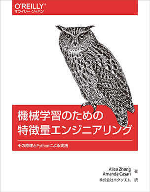 機械学習のための特徴量エンジニアリング その原理とPythonによる実践