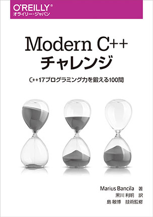 Modern C++ チャレンジ C++17プログラミング力を鍛える100問