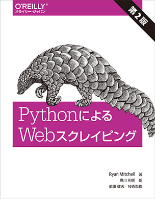 PythonによるWebスクレイピング（第2版）