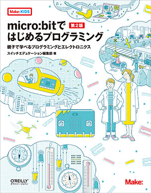 micro:bitではじめるプログラミング 親子で学べるプログラミングとエレクトロニクス（第2版）