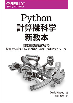 Python計算機科学新教本 新定番問題を解決する探索アルゴリズム、k平均法、ニューラルネットワーク