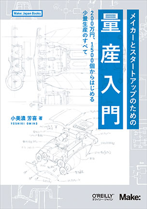 メイカーとスタートアップのための量産入門 200万円、1500個からはじめる少量生産のすべて