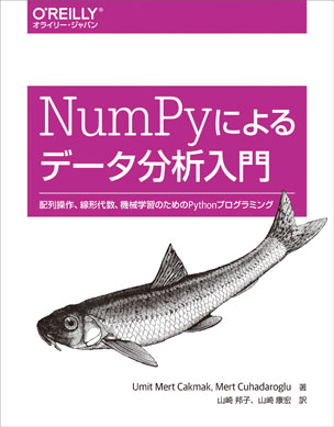 NumPyによるデータ分析入門 配列操作、線形代数、機械学習のためのPythonプログラミング