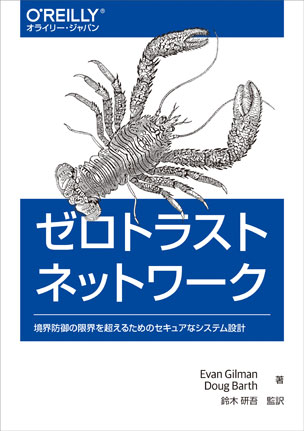 ゼロトラストネットワーク 境界防御の限界を超えるためのセキュアなシステム設計