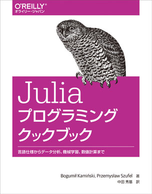 Juliaプログラミングクックブック 言語仕様からデータ分析、機械学習、数値計算まで