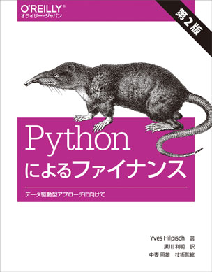 Pythonによるファイナンス 第2版 データ駆動型アプローチに向けて