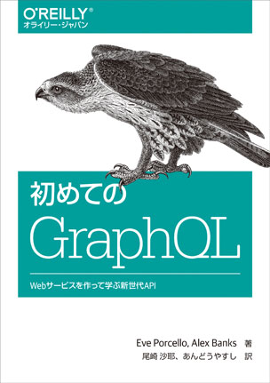 初めてのGraphQL Webサービスを作って学ぶ新世代API