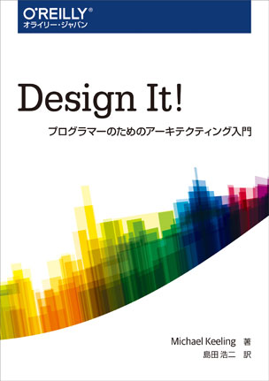 Design It! プログラマーのためのアーキテクティング入門