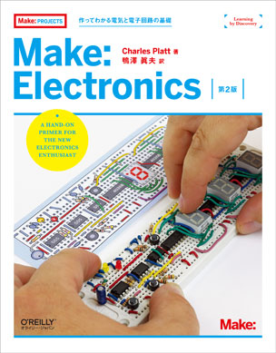 Make: Electronics 第2版 作ってわかる電気と電子回路の基礎