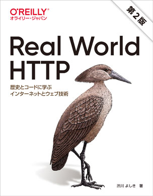 Real World HTTP　第2版 歴史とコードに学ぶインターネットとウェブ技術